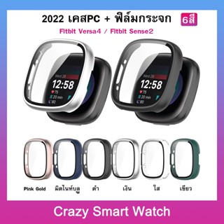 (พร้อมส่ง) เคสกันกระแทก + ฟิล์มกระจก Fitbit versa4 สำหรับ fitbit sense2 ฟิล์มกระจกป้องกันหน้าจอนาฬิกา