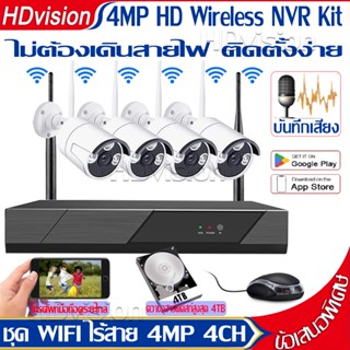 ชุดกล้องวงจรปิดไร้สาย 4CH รุ่น 4กล้อง 4ล้าน ip camera kit อัดเสียงได้ กล้องวงจรปิด wifi NVR kit แถมอุปกรณ์ติดตั้ง