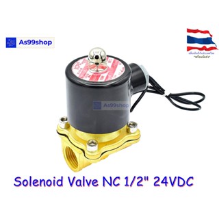 Solenoid Valve โซลินอยด์วาล์วทองเหลือง NC ปกติปิด 1/2" 24VDC