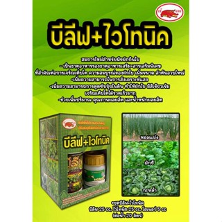 ชุดบีลีฟ+ไวโทนิค ธาตุอาหารรองธาตุอาหารเสริม+สารเสริมพิเศษที่สำคัญต่อการเจริญเติบโต