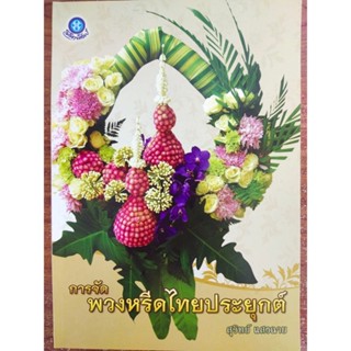 หนังสือ คู่มือส่งเสริมอาชีพ งานฝีมือ : การจัดพวงหรีดไทยประยุกต์