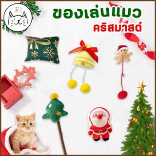 KUMAま ของเล่นแมว คริสมาสต์ ตุ๊กตาสอดไส้แคทนิป ไม้มาทาทาบิ ขัดฟันแมว มาทาบิ Catnip กัญชาแมว แคทนิป