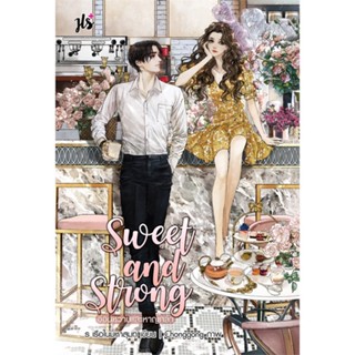 หนังสือ Sweet and Strong อ่อนหวานและหาญกล้า ผู้แต่ง ร เรือในมหาสมุท สนพ.แจ่มใส หนังสือนิยายวัยรุ่น #BooksOfLife