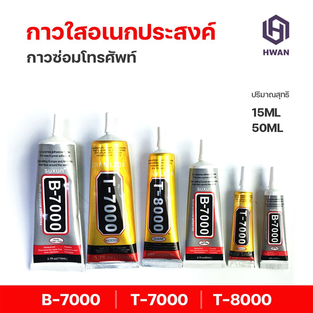 กาว T-8000 T-7000  B7000 E-7000 กาวเอนกประสงค์ ซ่อมโทรศัพท์ ติดจอมือถือ# B-088