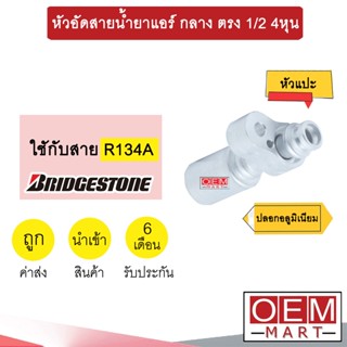 หัวอัดสายน้ำยาแอร์ กลาง ตรง (หัวแปะ 134A) 1/2 4หุน ใช้กับสาย บริดสโตน R134A  หัวย้ำ ท่อแอร์ หัวฟิตติ้ง 940