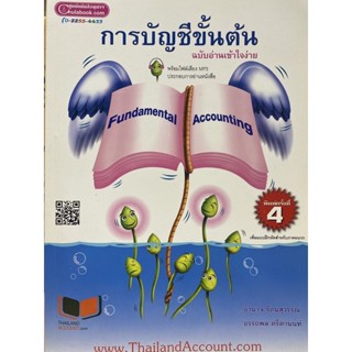 c112|9786163217660|(Chulabook_HM) หนังสือ การบัญชีขั้นต้น :ฉบับอ่านเข้าใจง่าย (FUNDAMENTAL ACCOUNTING)