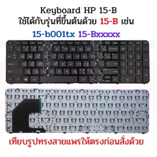 KEYBOARD คีย์บอร์ด HP Pavilion 15-B 15-b001tx 15-Bxxxxx Series ไทย อังกฤษ