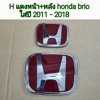 โลโก้ H แดงหน้า+หลัง honda brio ใส่ปี 2011 - 2018