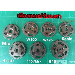 เฟืองแคมแต่ง เฟืองปรับองศา w110i w100 w125 sonic mio msx เวฟ110i สปาค135 r15 เฟืองแคมแต่งแบบปรับองศาได้