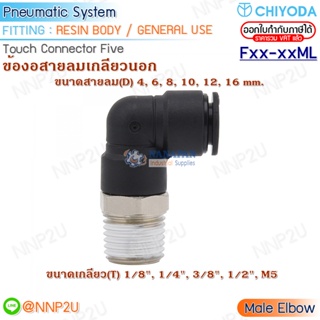 CHIYODA FITTING ข้อต่อสายลม Touch connector five ข้องอสายลมเกลียวนอก : Male Elbow