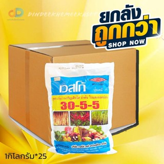 (ยกลัง25กิโล) ปุ๋ยเกล็ด เวสโก้ 30-5-5 สุตรประหยัด บำรุงต้นและใบ 1KG.