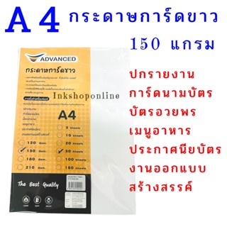 ADVANCED กระดาษ การ์ดขาว ความหนา 120แกรม  150แกรม ยี่ห้อ Advanced  A4