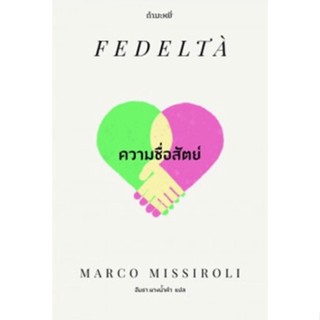 ความซื่อสัตย์ Fedeltà Marco Missiroli