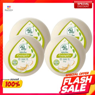 อิงอร สบู่สมุนไพร สูตรน้ำนมจมูกข้าว 160 ก. แพ็ค 4Ing-On Herbal Soap Rice Milk Formula 160 g. Pack 4