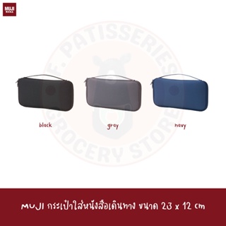 MUJI กระเป๋าใส่หนังสือเดินทาง ขนาด 23 x 12 cm