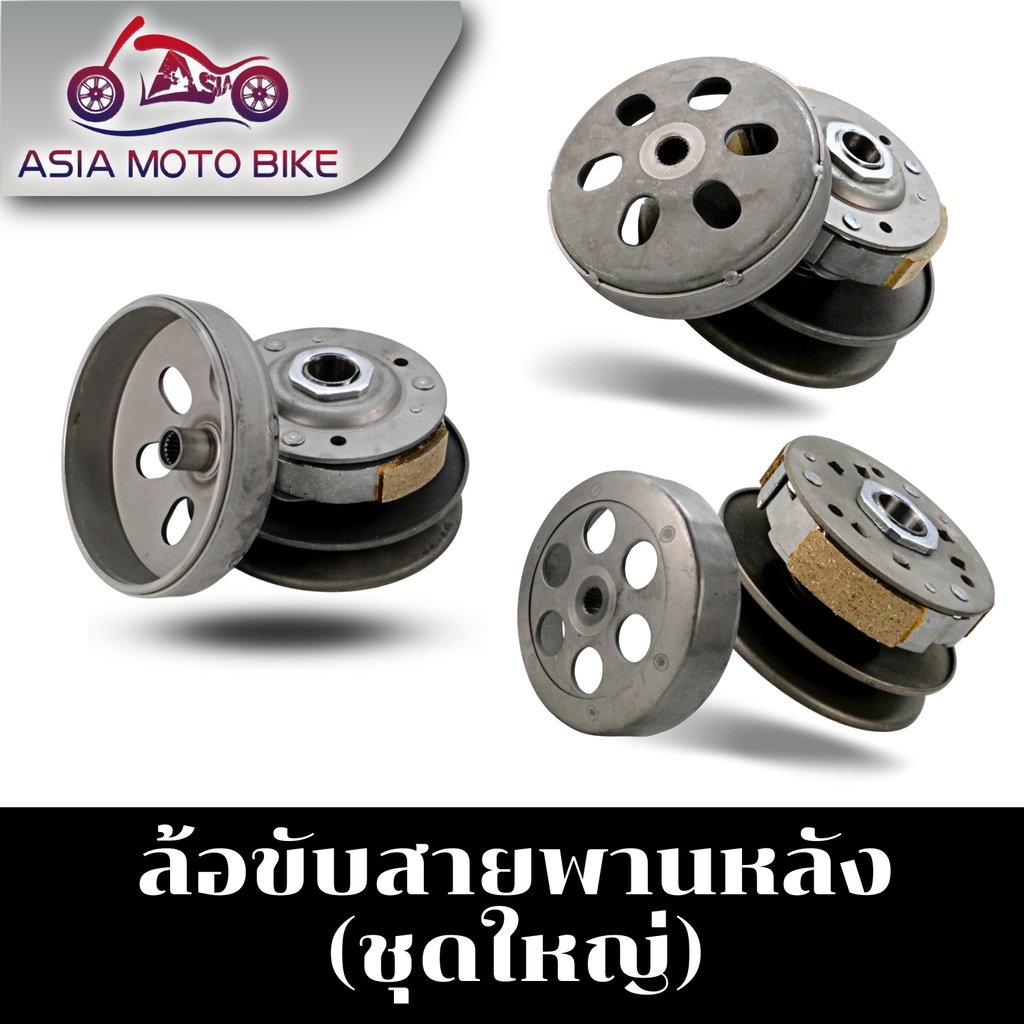 Asiamoto ล้อขับสายพาน ชุดใหญ่ รุ่น MIO / MIO125/  CLICK / CLICK 125i / SCOOPY-i / SCOOPY- i NEW / N-MAX / AEROX155