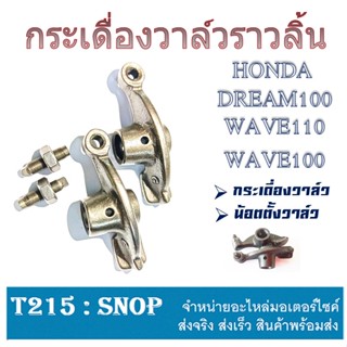 กระเดื่องวาล์วwave100 wave110 กระเดื่องวาล์วราวลิ้น พร้อมส่ง honda Wave100 Wave110 dream100 ตัวเก่านะค่ะ พร้อมใส่ได้