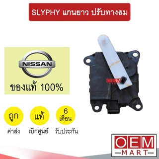 เซอร์โว มอเตอร์ แท้ นิสสัน ซิลฟี่ ปรับทิศทางลม แกนยาว แอร์รถยนต์ Slyphy B0A 905