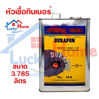 หัวเชื้อทินเนอร์ DURAPON หัวทินเนอร์ ทินเนอร์ ตราแมงมุม ขนาด 3.785 ลิตร (กล.)