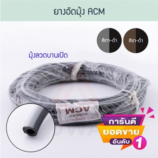 ยางอัดมุ้ง ACM ( เทา-ดำ ชา-ดำ ) (ยาว 20 เมตร) ยาง ยางอัด หน้าต่าง ประตู อลูมิเนียม มุ้งลวด บานเปิด มุ้ง Aluware AW066