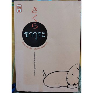 ซากุระ/หนังสือมือสองสภาพดี
