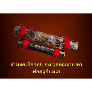 ตะกรุดตัณหานาคา พ่อครูจันทรา (ดอกครู)