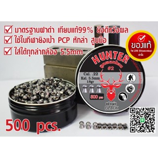 ลูกปืนอัดลม ลูกตอก เบอร์2 5.5mm 17gr กล่องดำกวาง 500pcs 300pcs 100pcs