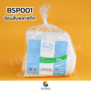 (ขายยกลังมี 30 แพ็ค 3000 ชิ้น) BSP001 (พร้อมส่ง) Fest ช้อนสั้น (เฟสท์) ไบโอ ยาว 4.5 นิ้ว แพ็ค 100 pcs.