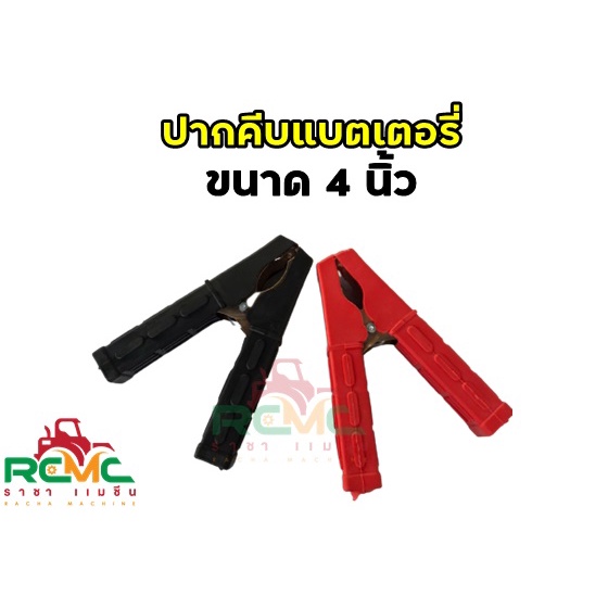 ปากคีบแบตเตอรี่ ปากคีบ ปากคีบดำแดง ขนาด 4 นิ้ว (1คู่) ปากคีบแบตเตอรี่