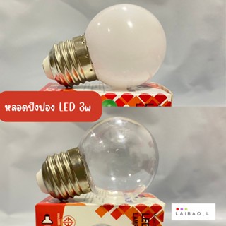 หลอดไฟปิงปอง LED 3W ขั้วE27 แบบใส แบบขุ่น แสงวอม ประหยัดไฟ ไฟตกเเต่งสวน ไฟวินเทจ