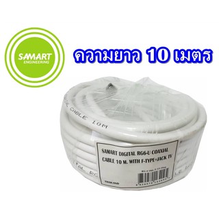 สายนำสัญญาณ ใช้กับเสาอากาศ ยี่ห้อ Samart ความยาว 10 เมตร