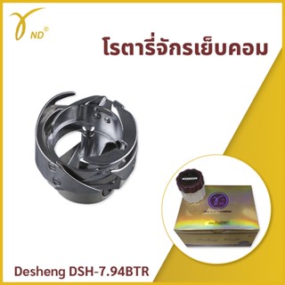 โรตารี่จักรเย็บคอม Desheng DSH-7.94BTR