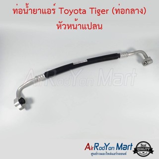 ท่อน้ำยาแอร์ Toyota Tiger (ท่อกลาง) หัวหน้าแปลน โตโยต้า ไทเกอร์