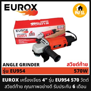 EUROX เครื่องเจียร 4" รุ่น EU954 (570 วัตต์) สวิชต์ท้าย คุณภาพมาตรฐาน ใช้งานอย่างดี น้ำหนักเบาพิเศษ รับประกัน 6 เดือน