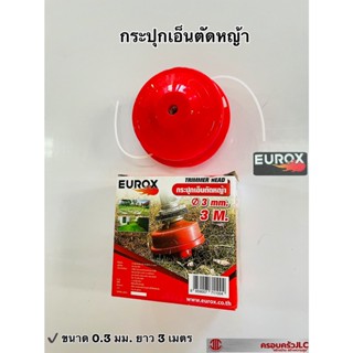 *EUROX กระปุกเอ็นตัดหญ้า ขนาด 3 มม.  ( ยาว 3 เมตร) รหัส 711004