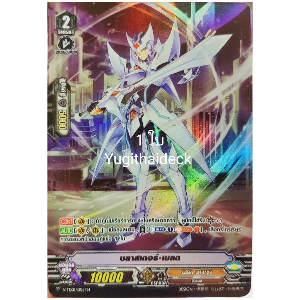 บลาสเตอร์เบลด ฟลูอาท V-TD01/005TH (รอยัลพาลาดิน)