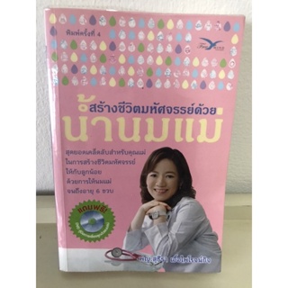 หนังสือ สร้างชีวิตมหัศจรรย์ด้วยน้ำนมแม่ โดย พญ สุธีรา ส่งต่อ