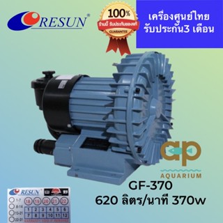 Resun GF 370 ปั๊มลมชนิดพัดลมไฟ ให้ลมมาก เหมาะกับน้ำลึก 60-80 ซม.