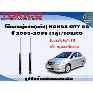 โช๊คอัพคู่หลัง(แก๊ส) HONDA CITY GD ปี 2003-2008 (1คู่)/TOKICO