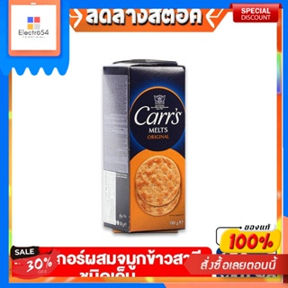 คาร์ส เม็ลท์ ออริจินอล แครกเกอร์ผสมจมูกข้าวสาลีชนิดเค็ม 150 กรัม Carrs Melts Original 150 gCarrs Melts Original Cracke