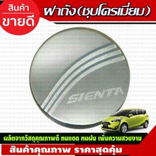 ครอบฝาถังน้ำมัน TOYOTA SIENTA  2016-2020 (R)