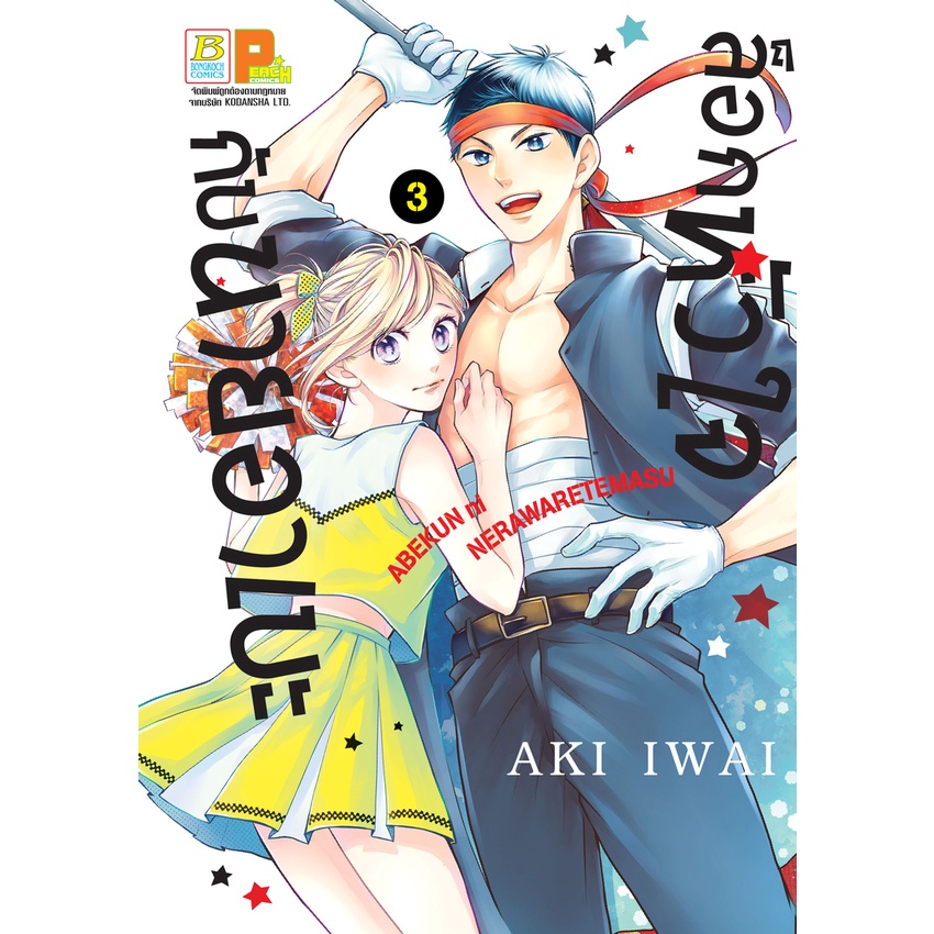 บงกช bongkoch หนังสือการ์ตูนเรื่อง ล็อกหัวใจกับนายอาเบะ เล่ม 3 – โปรปัง