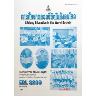 หนังสือเรียน ม ราม EDL3206 64025 การศึกษาตลอดชีวิตในสังคมโลก ตำราราม ม ราม หนังสือ หนังสือรามคำแหง