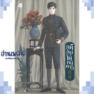 หนังสือ คดีลับใต้หมู่ดาว 1 ผู้แต่ง เมิ่งซีสือ สนพ.เอเวอร์วาย หนังสือนิยายวาย ยูริ Yaoi Yuri