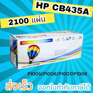 หมึก hp 35a hp laser jet p1005 / P1006 / P1008 / P1102 / P1102W / P1505 / P1505n Balloon ตลับหมึก CB435A สีดำ