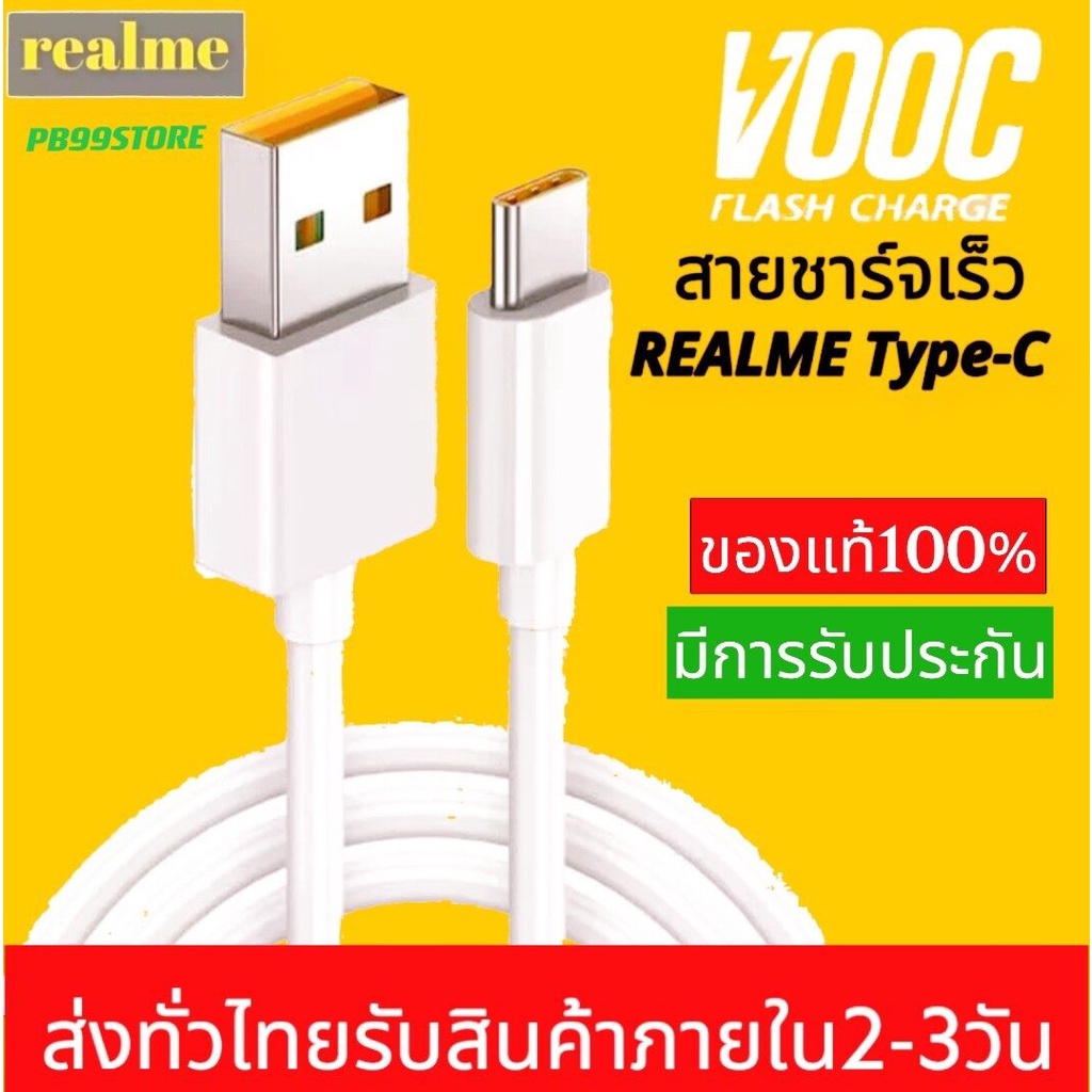 สายชาร์จเร็วเรียวมี REALME VOOC USB ( TYPE-C ) รองรับรุ่น REALME 5 PRO,REALME 6,REALME 6 PRO,REALME 