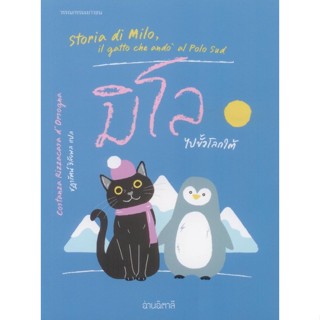 มิโลไปขั้วโลกใต้ : คอสตันซา ริซซาคาซา ดอร์ซอนญา (Costanza Rizzacasa d’Orsogna)