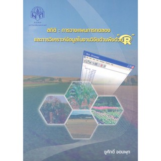 สถิติ : การวางแผนการทดลอง และการวิเคราะห์ข้อมูลในงานวิจัยด้านพืชด้วย "R"