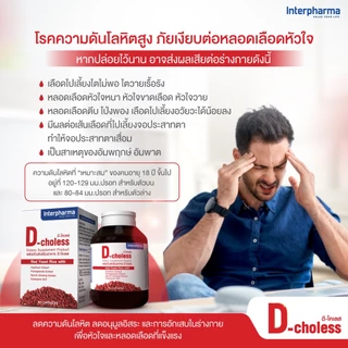 (ใหม่) D-Choless ลดไขมันในเลือด บำรุงหัวใจ ลดความดันโลหิต และหลอดเลือดโดย Interpharma