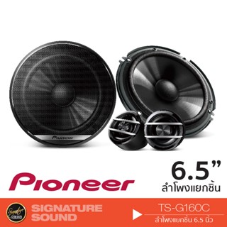 PIONEER ลำโพงแยกชิ้น TS-G160C-2 ลำโพง 6.5 นิ้ว ดอกลำโพง ลำโพงรถยนต์ แยกชิ้น 2ทาง 1คู่